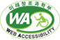 ̷âк WEB ACCESSIBILITY ũ( ټ ǰ ũ)